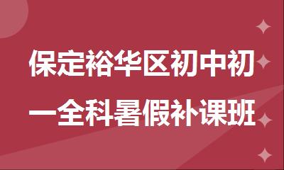 保定裕华区初中初一全科暑假补课班十大排行榜