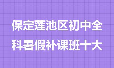 保定莲池区初中全科暑假补课班十大排行榜