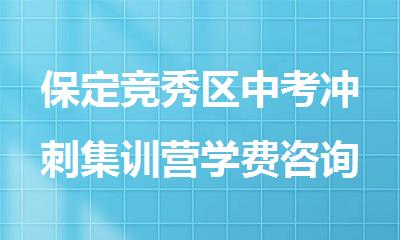 保定竞秀区中考冲刺集训营学费咨询电话