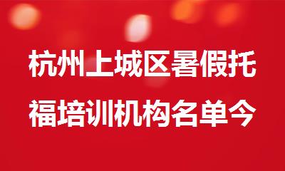 杭州上城区暑假托福培训机构名单今日公布