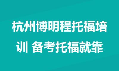 杭州博明程托福培训 备考托福就靠它