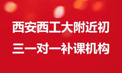 西安西工大附近初三一对一补课机构