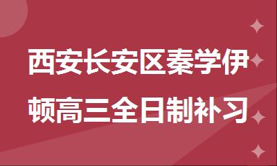 西安长安区高三全日制补习学校在哪里