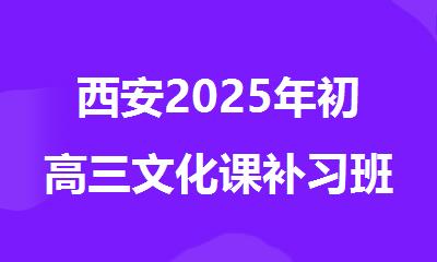 西安2025年初高三文化课补习班精选名单榜首公布