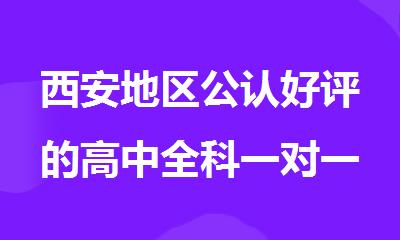 西安地区公认好评的高中全科一对一冲刺课程培训班
