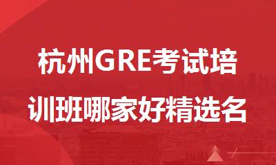 杭州GRE考试培训班哪家好精选名单