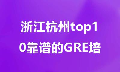 浙江杭州top10靠谱的GRE培训机构人气榜单排名推荐