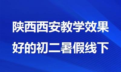 陕西西安教学效果好的初二暑假线下课外补习班