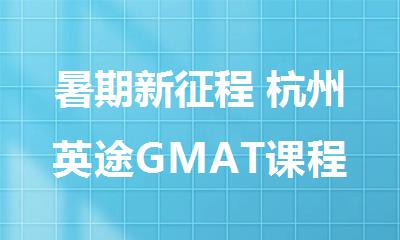 暑期新征程 杭州英途GMAT课程招生