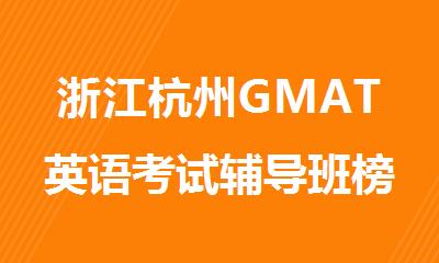 浙江杭州GMAT英语考试辅导班榜首排名汇总