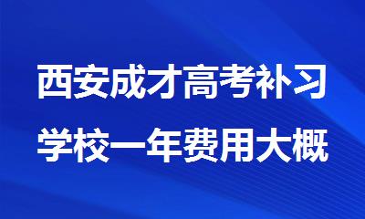 西安成才高考补习学校一年费用大概是多少
