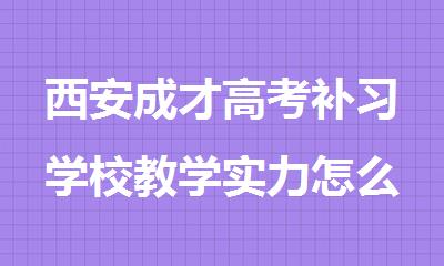 西安成才高考补习学校教学实力怎么样