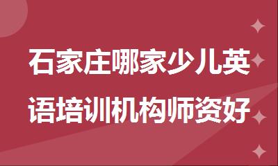 石家庄哪家少儿英语培训机构师资好