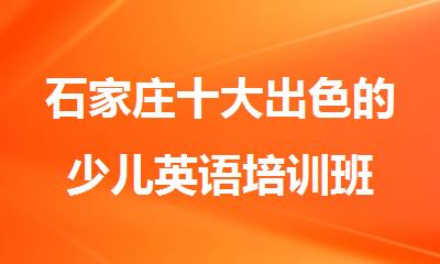 石家庄十大出色的少儿英语培训班