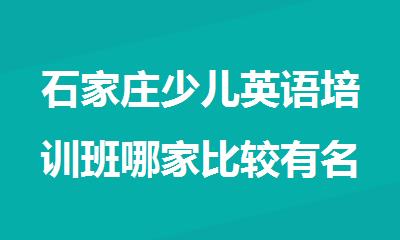 石家庄少儿英语培训班哪家比较有名气