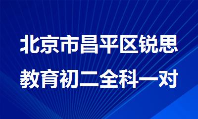 北京市昌平区锐思教育初二全科一对一补习班