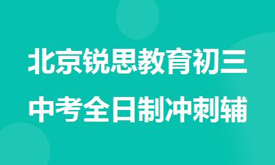 北京锐思教育初三中考全日制冲刺辅导班