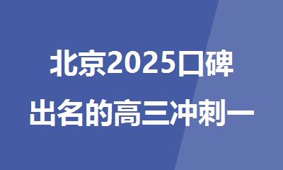 北京2025口碑出名的高三冲刺一对一辅导机构