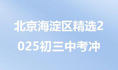 北京海淀区精选2025初三中考冲刺辅导机构