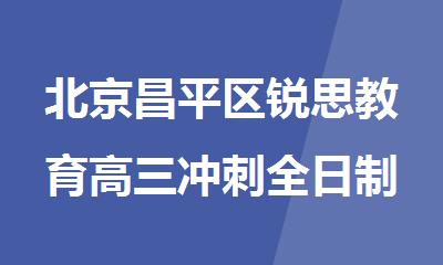 北京昌平区锐思教育高三冲刺全日制辅导班