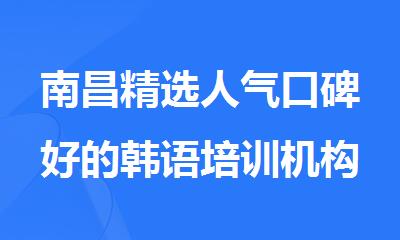 南昌精选人气口碑好的韩语培训机构名单榜首一览