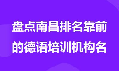 盘点南昌排名靠前的德语培训机构名单榜首一览