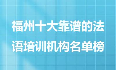 福州十大靠谱的法语培训机构名单榜首一览