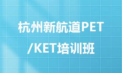 杭州新航道PET/KET培训班