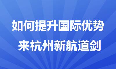 如何提升国际优势 来杭州新航道剑桥英语