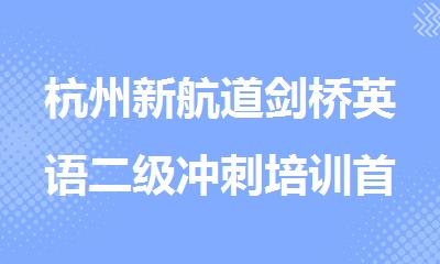 杭州新航道剑桥英语二级冲刺培训首页