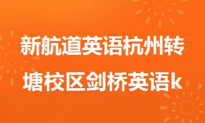 新航道英语杭州转塘校区剑桥英语ket基础晚班