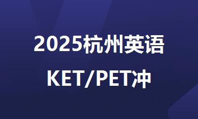 2025杭州英语KET/PET冲刺培训中心
