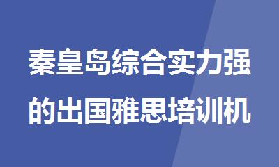 秦皇岛综合实力强的出国雅思培训机构