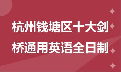 杭州钱塘区十大剑桥通用英语全日制一对一培训班