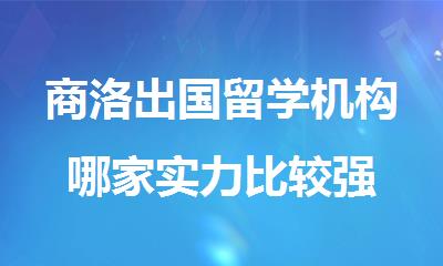 商洛出国留学机构哪家实力比较强