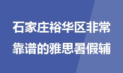 石家庄裕华区非常靠谱的雅思暑假辅导机构