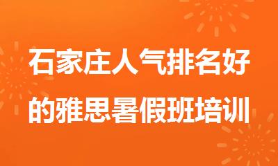 石家庄人气排名好的雅思暑假班培训机构