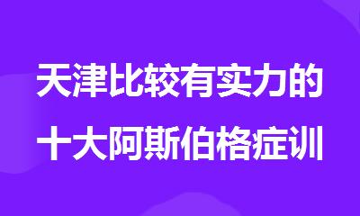 天津比较有实力的十大阿斯伯格症训练学校排名公布
