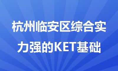 杭州临安区综合实力强的KET基础精品小班辅导机构
