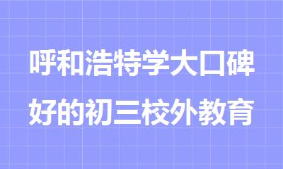 呼和浩特学大口碑好的初三校外教育学校