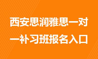 西安思润雅思一对一补习班报名入口