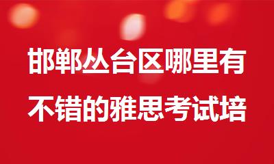 邯郸丛台区哪里有不错的雅思考试培训学校