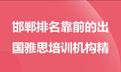 邯郸排名靠前的出国雅思培训机构精选一览
