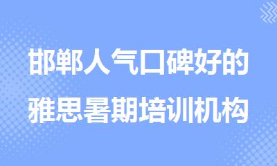 邯郸人气口碑好的雅思暑期培训机构报名辅导