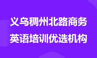 义乌稠州北路商务英语培训优选机构排名榜榜首一览