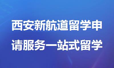 西安新航道留学申请服务一站式留学机构