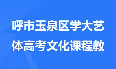 呼市玉泉区学大艺体高考文化课程教学质量高吗