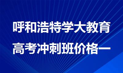 呼和浩特学大教育高考冲刺班价格一览