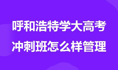 呼和浩特学大高考冲刺班怎么样管理严格吗