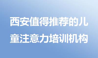 西安值得推荐的儿童注意力培训机构排名出炉